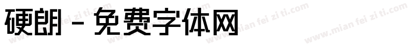 硬朗字体转换