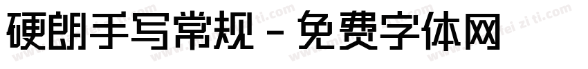 硬朗手写常规字体转换
