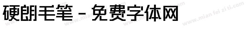 硬朗毛笔字体转换