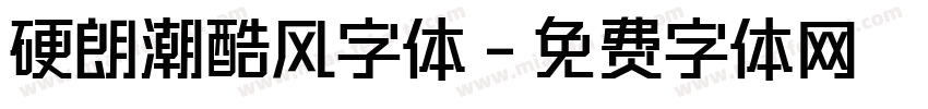 硬朗潮酷风字体字体转换