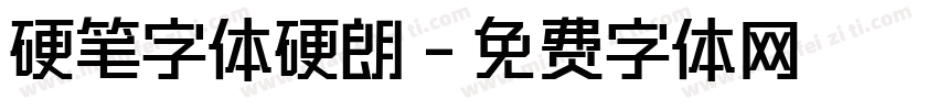 硬笔字体硬朗字体转换