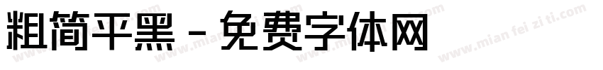 粗简平黑字体转换