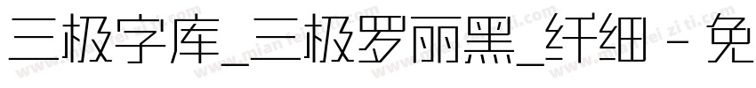 三极字库_三极罗丽黑_纤细字体转换