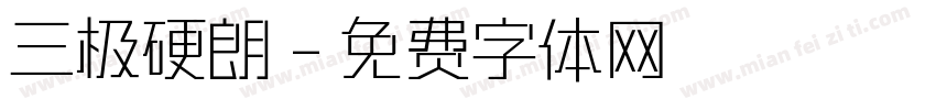 三极硬朗字体转换