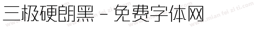 三极硬朗黑字体转换