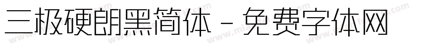 三极硬朗黑简体字体转换