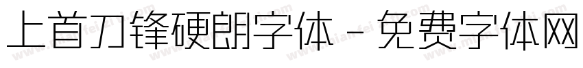 上首刀锋硬朗字体字体转换