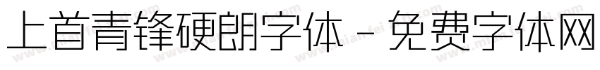 上首青锋硬朗字体字体转换