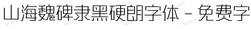 山海魏碑隶黑硬朗字体字体转换