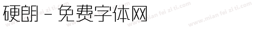硬朗字体转换