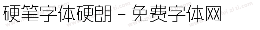 硬笔字体硬朗字体转换