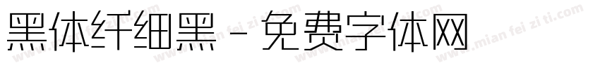 黑体纤细黑字体转换