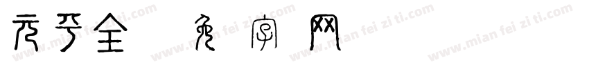 元平全鸡馆字体转换