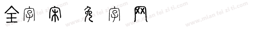 全字库宋体字体转换