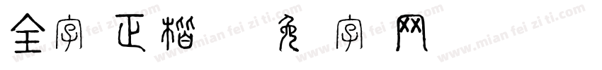 全字库正楷体繁体字体转换