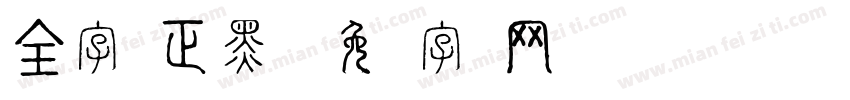 全字库正黑体字体转换