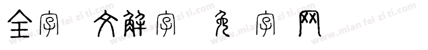 全字库说文解字体字体转换