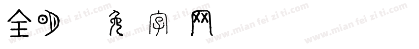 全明星号字体转换