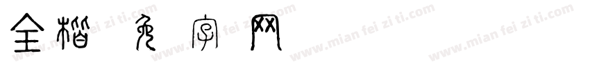 全楷体字体转换