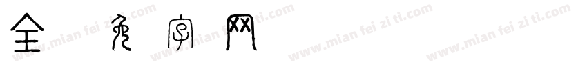 全汉仪字体转换