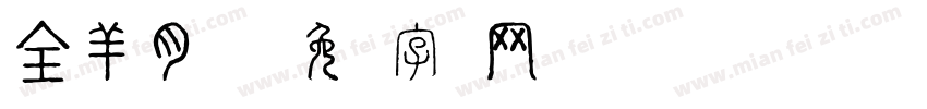 全羊肉冲汤字体转换