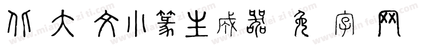 北师大说文小篆生成器字体转换
