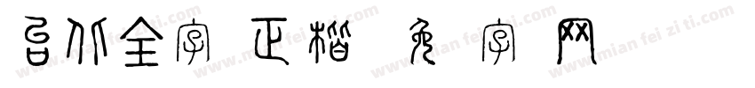 台北全字库正楷体字体转换