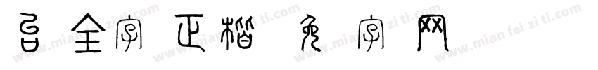 台湾全字库正楷体字体转换
