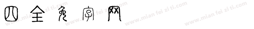 四库全字体转换