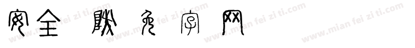 安全防火字体转换