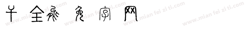 干将全能字体转换