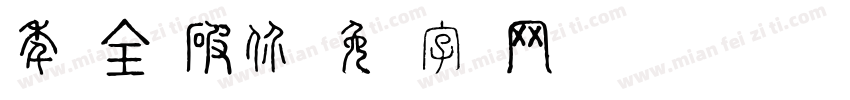 年终全场破价字体转换