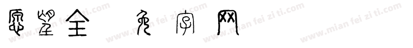 愿望全实现字体转换