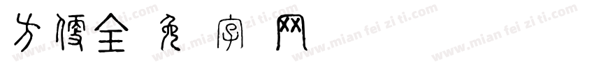 方便全字体转换