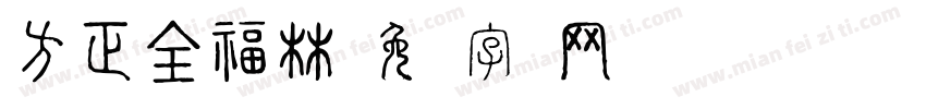 方正全福林字体转换