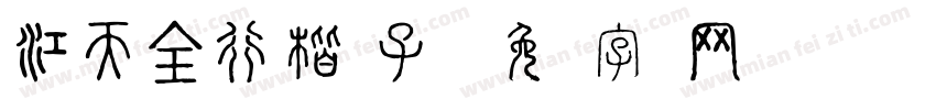 江天全行楷毽子踢字体转换