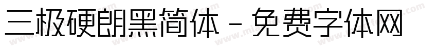 三极硬朗黑简体字体转换