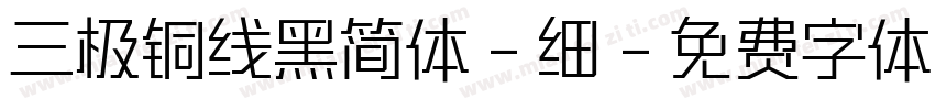 三极铜线黑简体-细字体转换