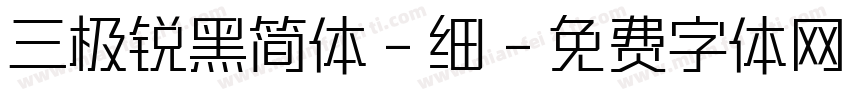 三极锐黑简体-细字体转换