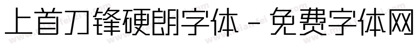 上首刀锋硬朗字体字体转换