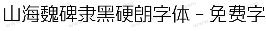 山海魏碑隶黑硬朗字体字体转换