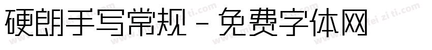 硬朗手写常规字体转换