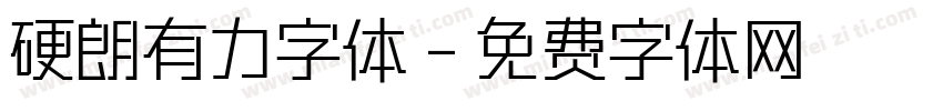 硬朗有力字体字体转换