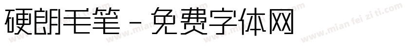 硬朗毛笔字体转换