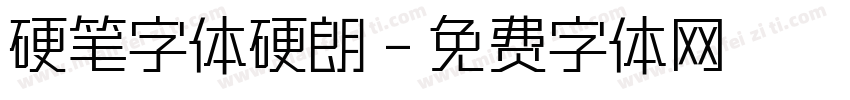 硬笔字体硬朗字体转换