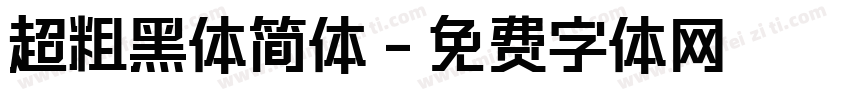 超粗黑体简体字体转换