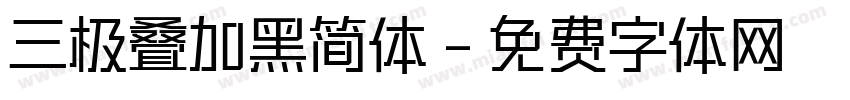 三极叠加黑简体字体转换