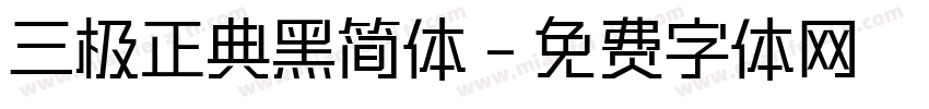 三极正典黑简体字体转换