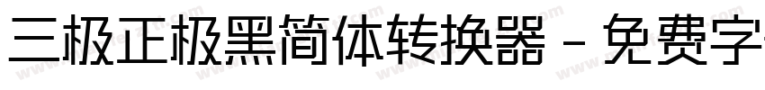 三极正极黑简体转换器字体转换