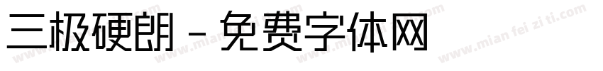三极硬朗字体转换